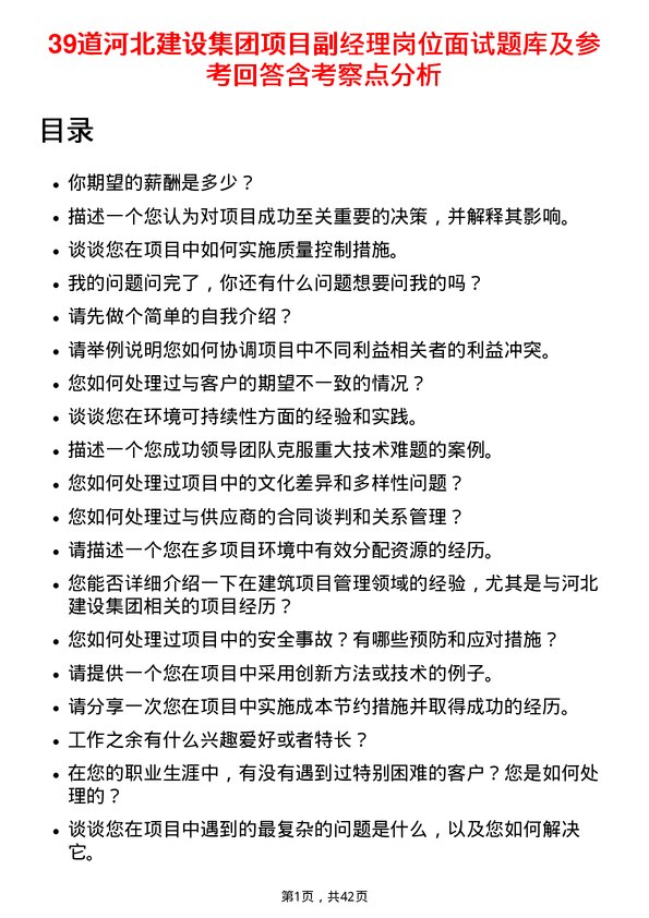 39道河北建设集团项目副经理岗位面试题库及参考回答含考察点分析