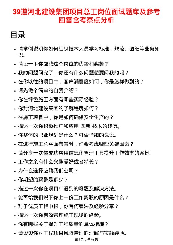 39道河北建设集团项目总工岗位面试题库及参考回答含考察点分析