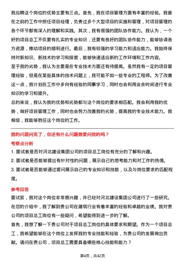 39道河北建设集团项目总工岗位面试题库及参考回答含考察点分析