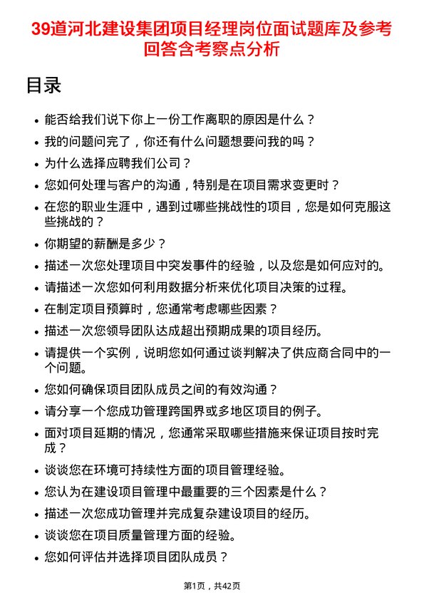 39道河北建设集团项目经理岗位面试题库及参考回答含考察点分析