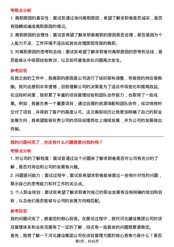 39道河北建设集团项目经理岗位面试题库及参考回答含考察点分析