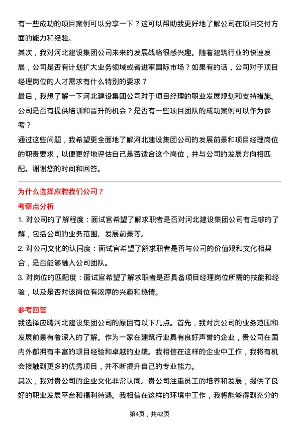 39道河北建设集团项目经理岗位面试题库及参考回答含考察点分析