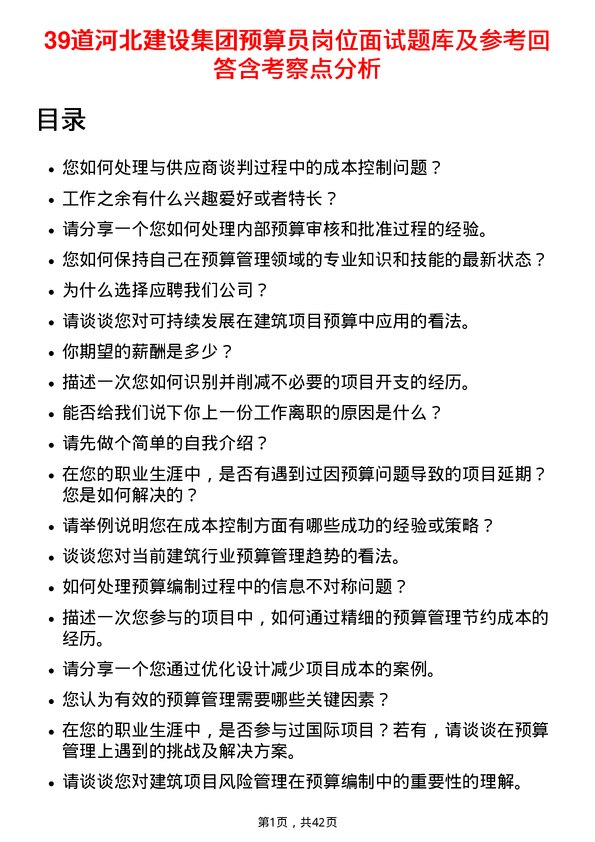 39道河北建设集团预算员岗位面试题库及参考回答含考察点分析