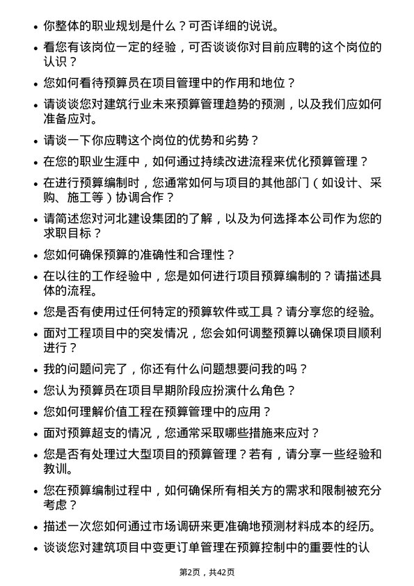 39道河北建设集团预算员岗位面试题库及参考回答含考察点分析