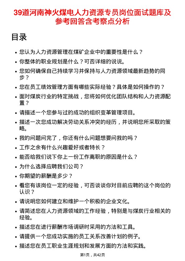 39道河南神火煤电人力资源专员岗位面试题库及参考回答含考察点分析