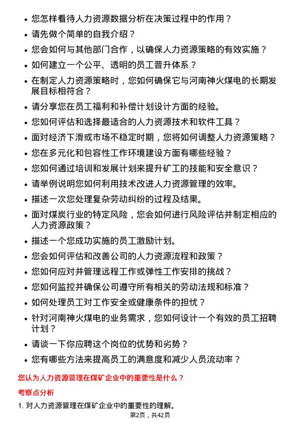 39道河南神火煤电人力资源专员岗位面试题库及参考回答含考察点分析