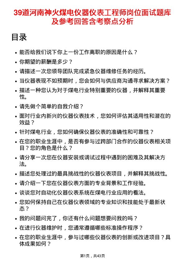 39道河南神火煤电仪器仪表工程师岗位面试题库及参考回答含考察点分析