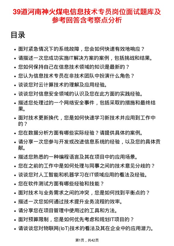 39道河南神火煤电信息技术专员岗位面试题库及参考回答含考察点分析