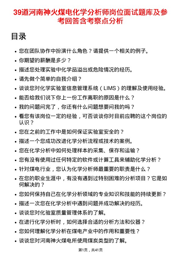 39道河南神火煤电化学分析师岗位面试题库及参考回答含考察点分析