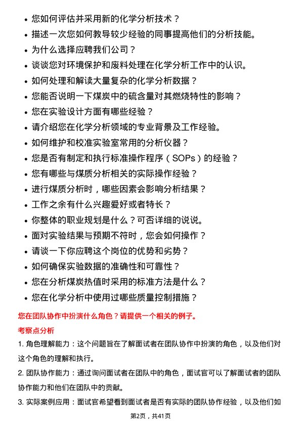 39道河南神火煤电化学分析师岗位面试题库及参考回答含考察点分析