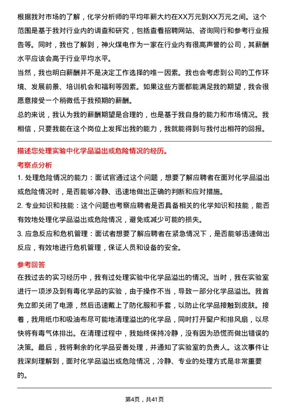 39道河南神火煤电化学分析师岗位面试题库及参考回答含考察点分析