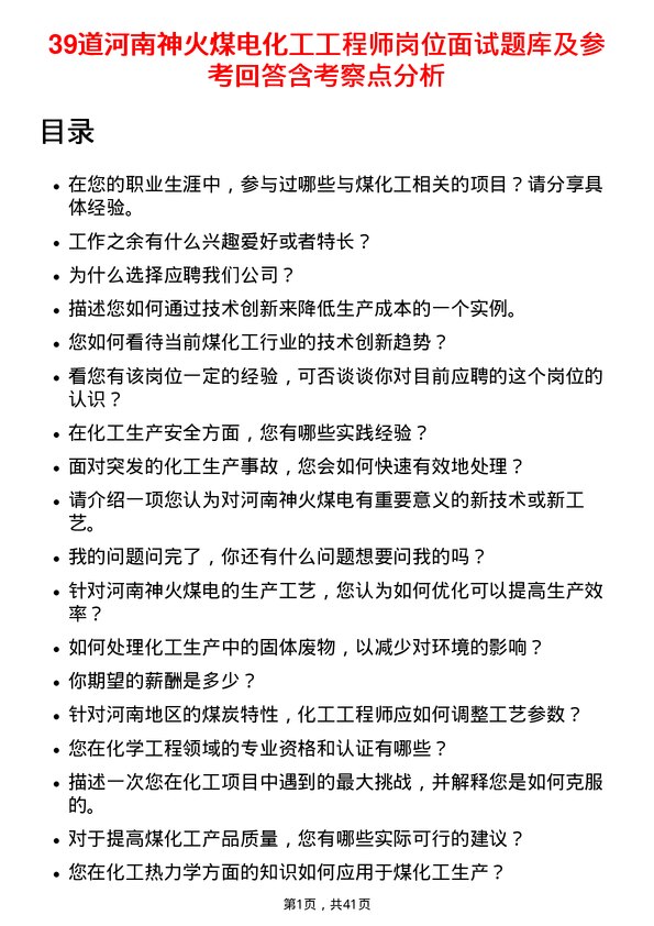 39道河南神火煤电化工工程师岗位面试题库及参考回答含考察点分析