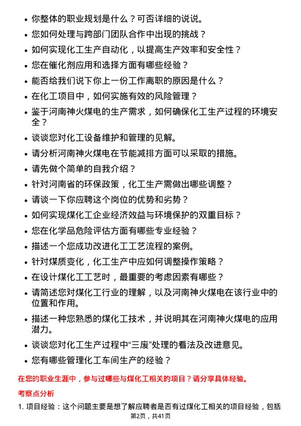 39道河南神火煤电化工工程师岗位面试题库及参考回答含考察点分析