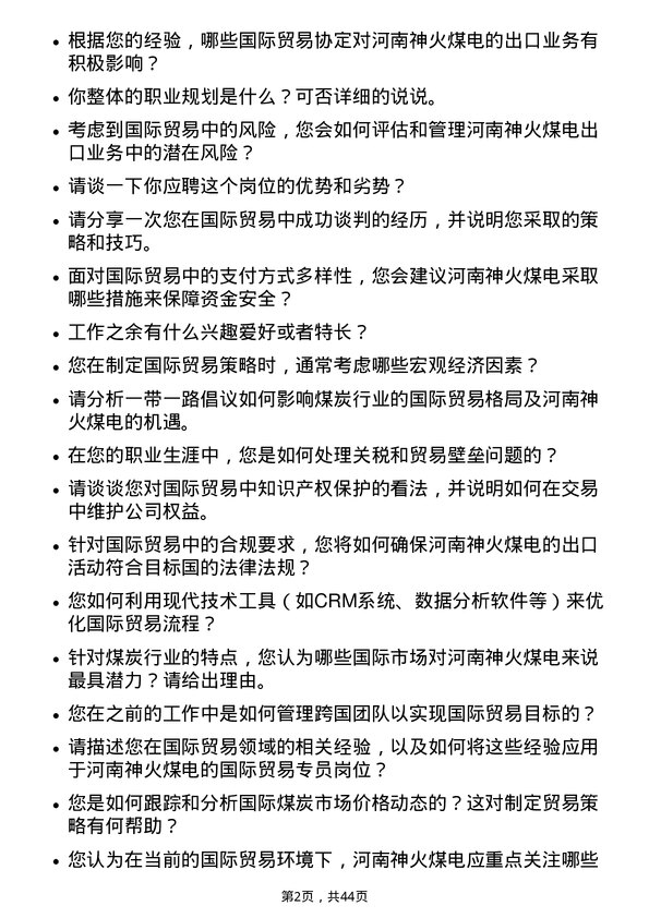 39道河南神火煤电国际贸易专员岗位面试题库及参考回答含考察点分析