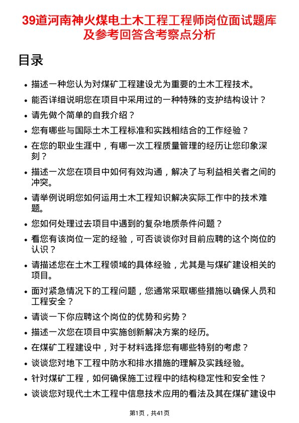 39道河南神火煤电土木工程工程师岗位面试题库及参考回答含考察点分析