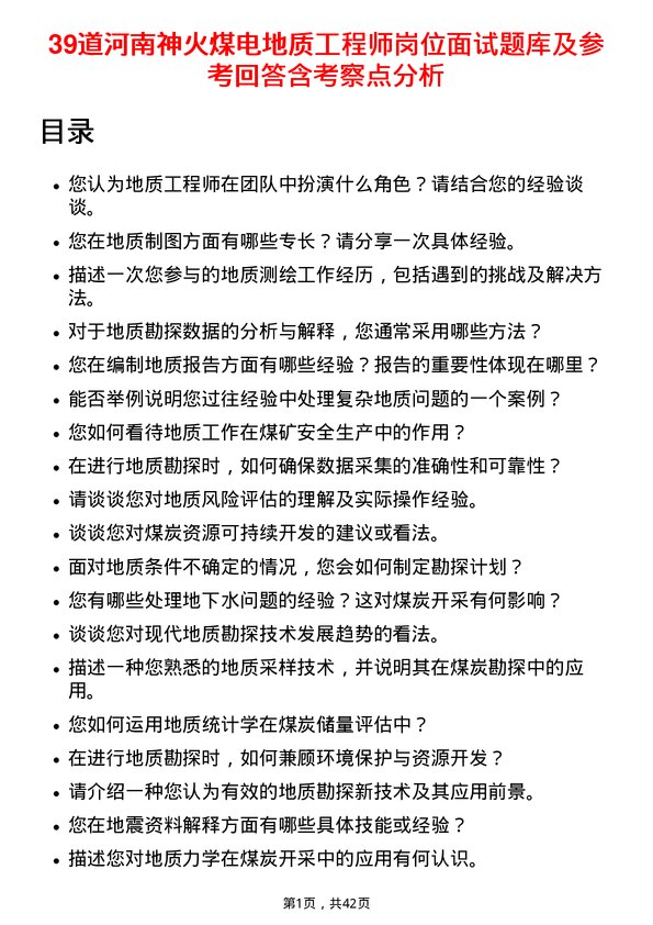 39道河南神火煤电地质工程师岗位面试题库及参考回答含考察点分析