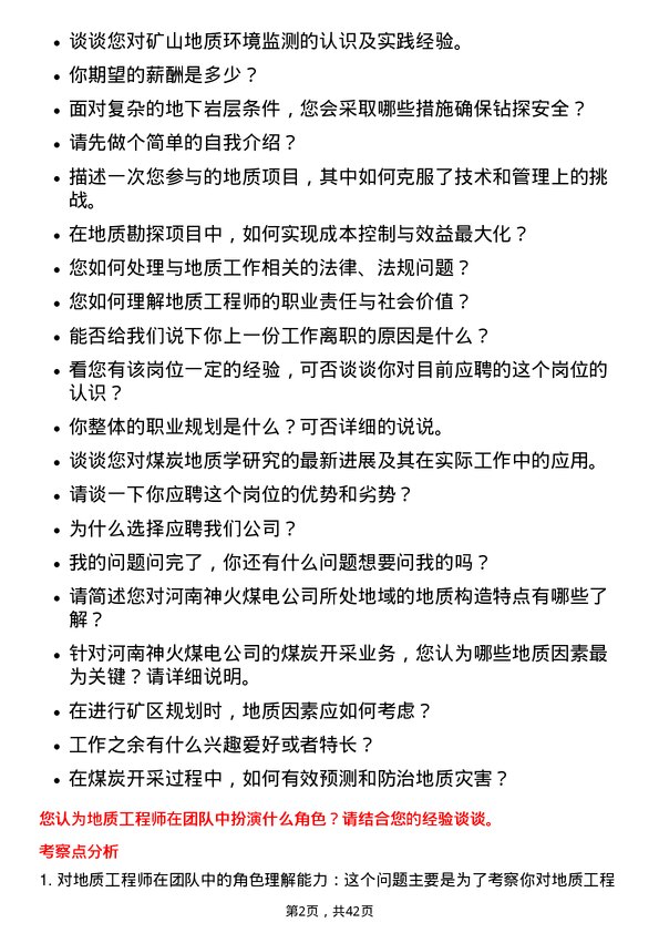 39道河南神火煤电地质工程师岗位面试题库及参考回答含考察点分析