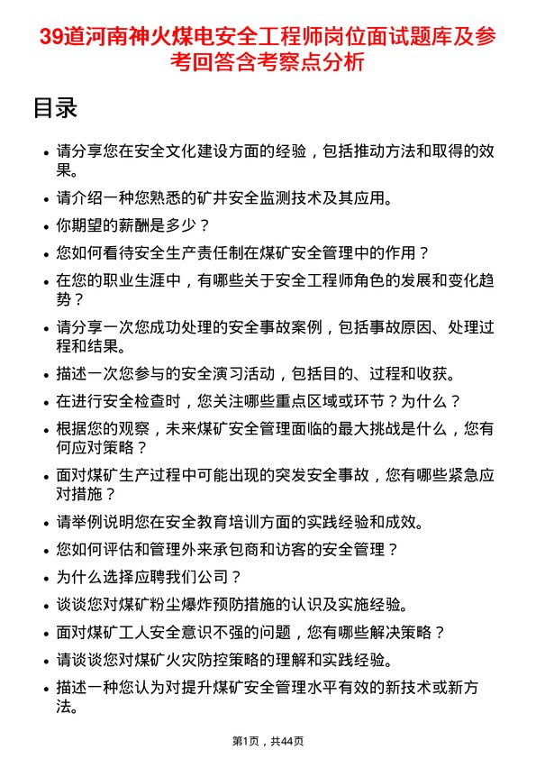 39道河南神火煤电安全工程师岗位面试题库及参考回答含考察点分析