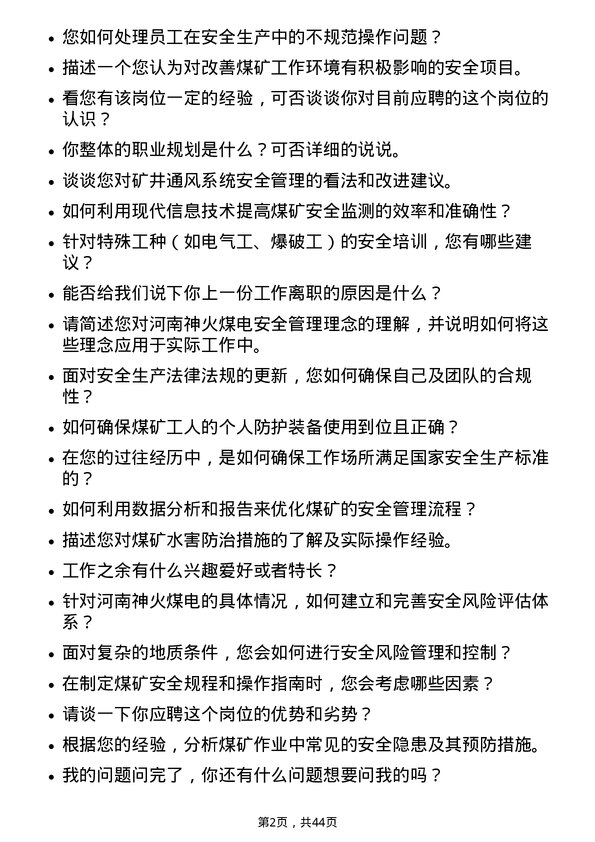 39道河南神火煤电安全工程师岗位面试题库及参考回答含考察点分析