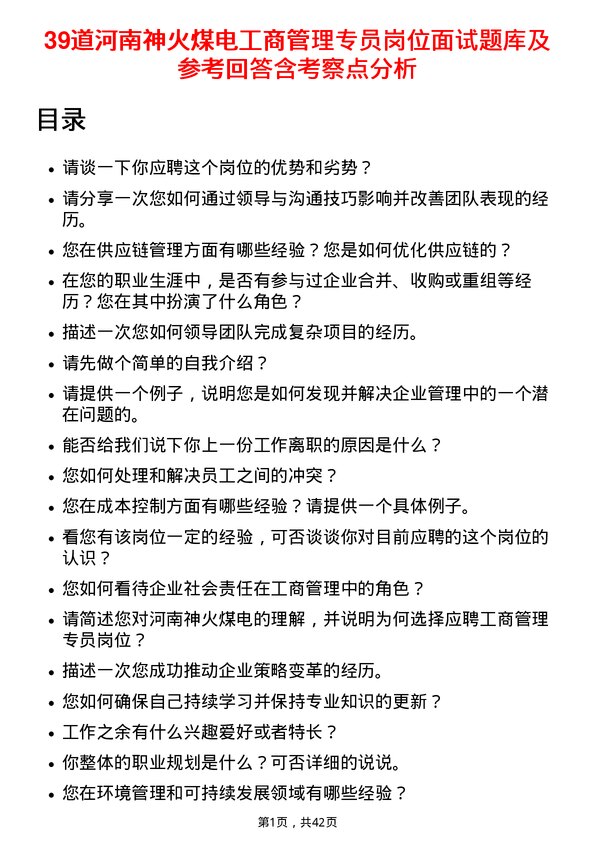 39道河南神火煤电工商管理专员岗位面试题库及参考回答含考察点分析