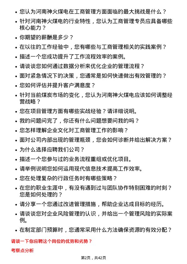 39道河南神火煤电工商管理专员岗位面试题库及参考回答含考察点分析