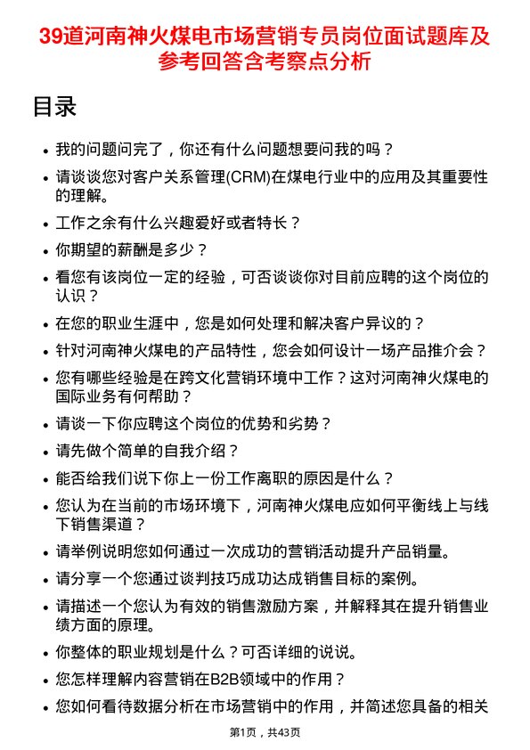 39道河南神火煤电市场营销专员岗位面试题库及参考回答含考察点分析