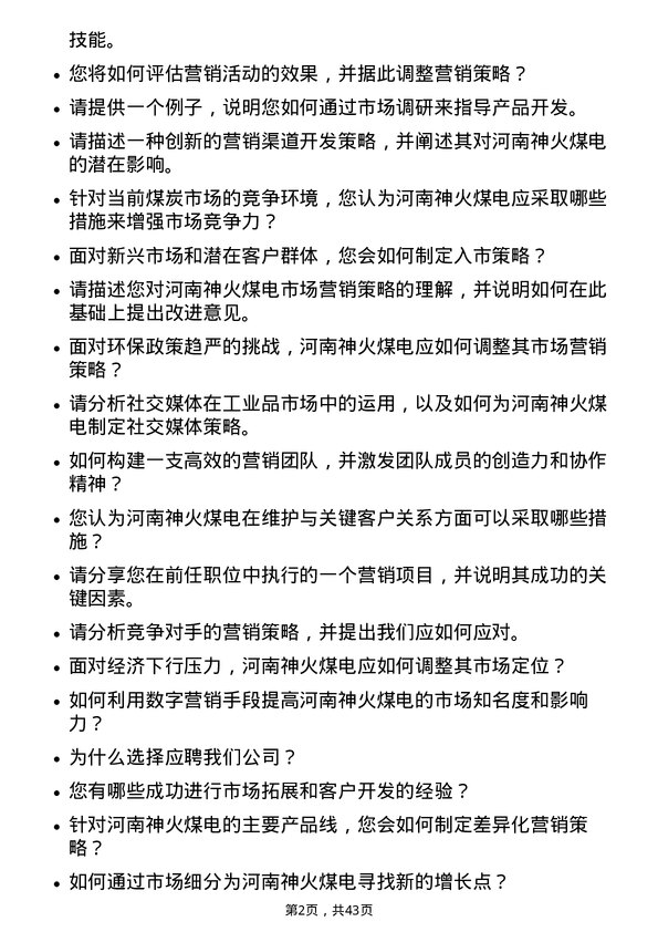 39道河南神火煤电市场营销专员岗位面试题库及参考回答含考察点分析