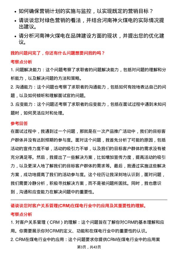 39道河南神火煤电市场营销专员岗位面试题库及参考回答含考察点分析