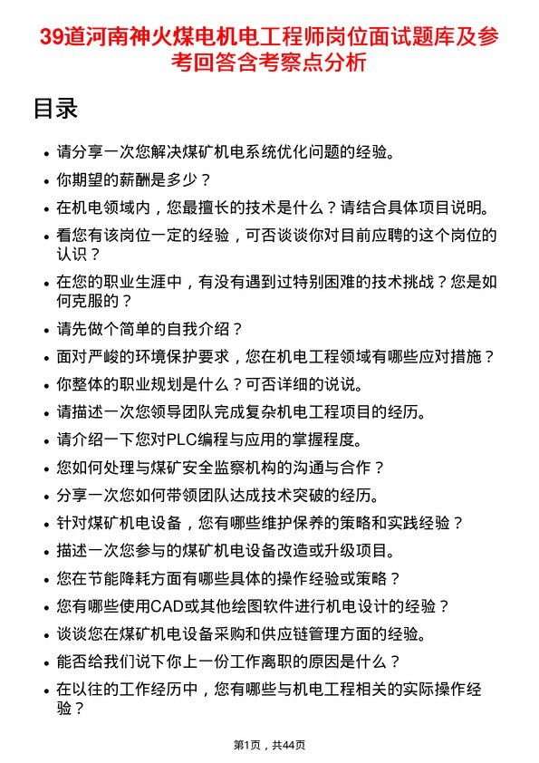 39道河南神火煤电机电工程师岗位面试题库及参考回答含考察点分析