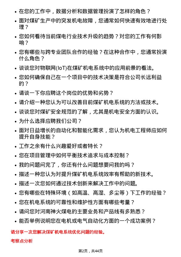 39道河南神火煤电机电工程师岗位面试题库及参考回答含考察点分析