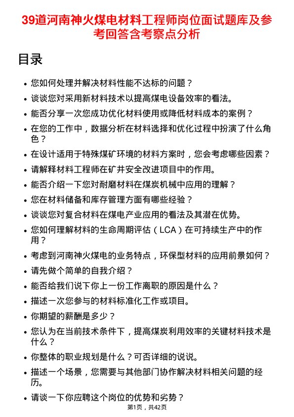 39道河南神火煤电材料工程师岗位面试题库及参考回答含考察点分析