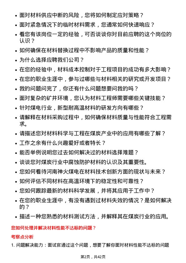 39道河南神火煤电材料工程师岗位面试题库及参考回答含考察点分析