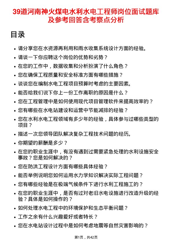 39道河南神火煤电水利水电工程师岗位面试题库及参考回答含考察点分析