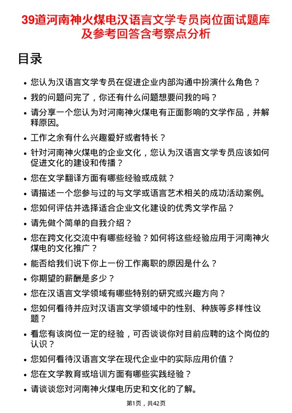 39道河南神火煤电汉语言文学专员岗位面试题库及参考回答含考察点分析