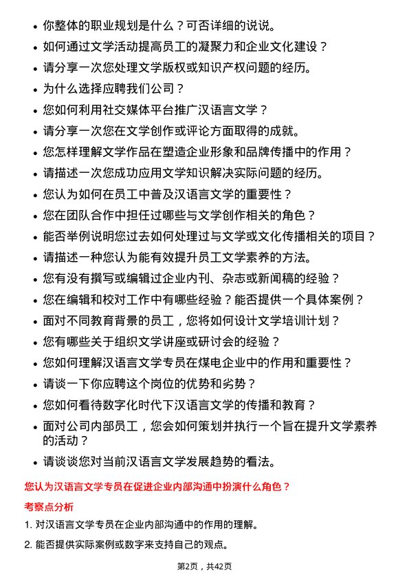 39道河南神火煤电汉语言文学专员岗位面试题库及参考回答含考察点分析