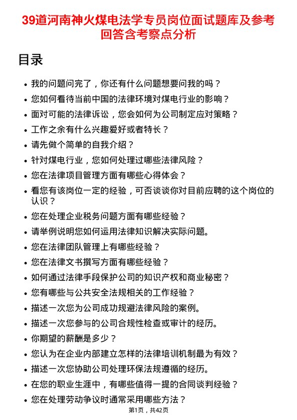 39道河南神火煤电法学专员岗位面试题库及参考回答含考察点分析