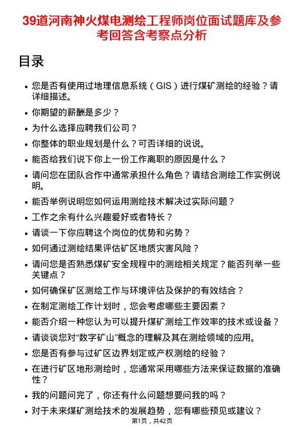 39道河南神火煤电测绘工程师岗位面试题库及参考回答含考察点分析