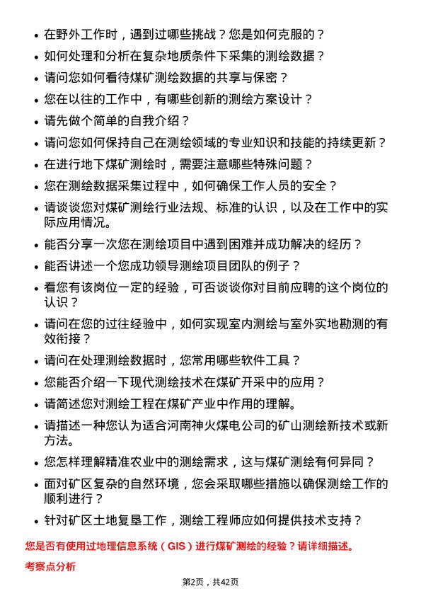 39道河南神火煤电测绘工程师岗位面试题库及参考回答含考察点分析