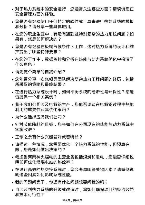 39道河南神火煤电热能与动力工程师岗位面试题库及参考回答含考察点分析