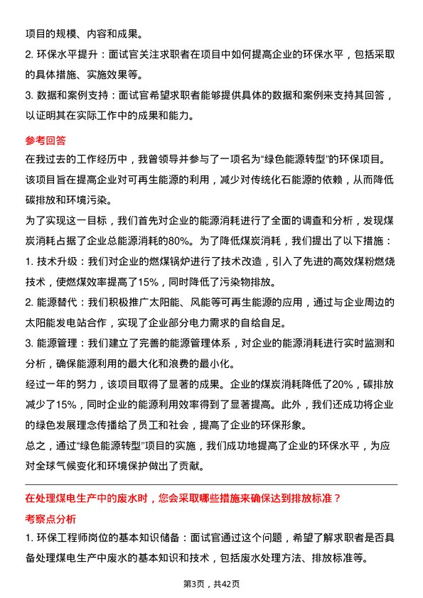 39道河南神火煤电环保工程师岗位面试题库及参考回答含考察点分析