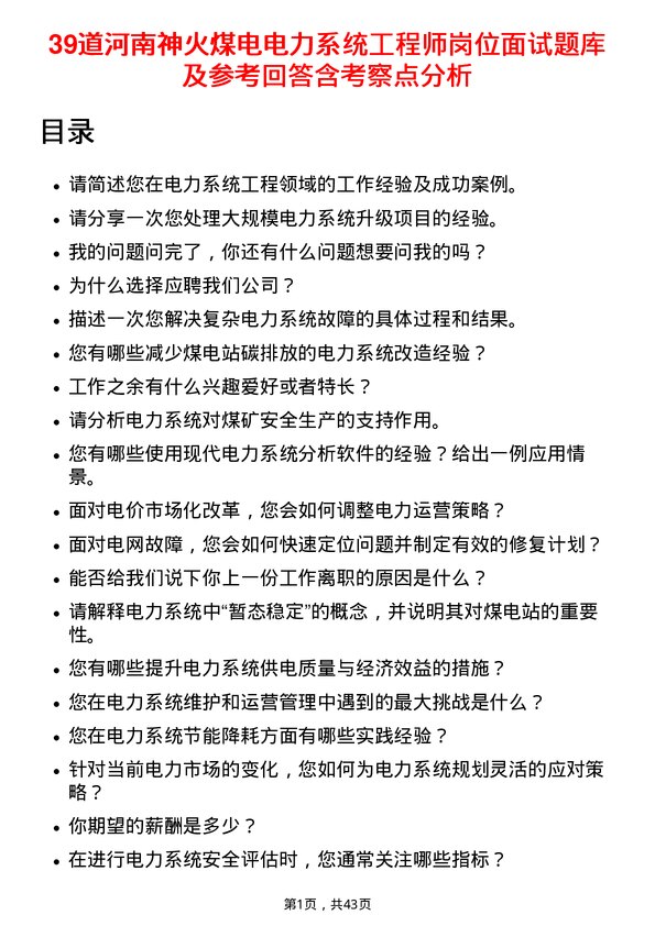 39道河南神火煤电电力系统工程师岗位面试题库及参考回答含考察点分析