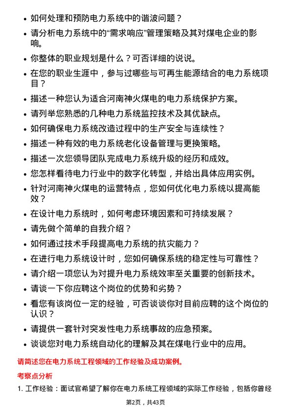 39道河南神火煤电电力系统工程师岗位面试题库及参考回答含考察点分析