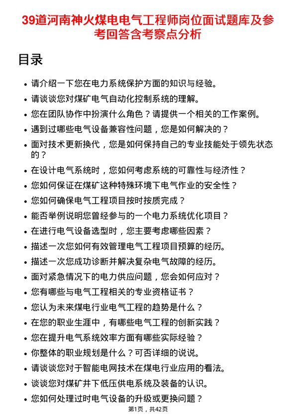 39道河南神火煤电电气工程师岗位面试题库及参考回答含考察点分析