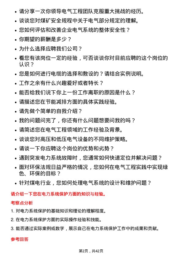 39道河南神火煤电电气工程师岗位面试题库及参考回答含考察点分析