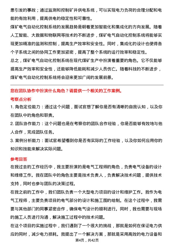 39道河南神火煤电电气工程师岗位面试题库及参考回答含考察点分析