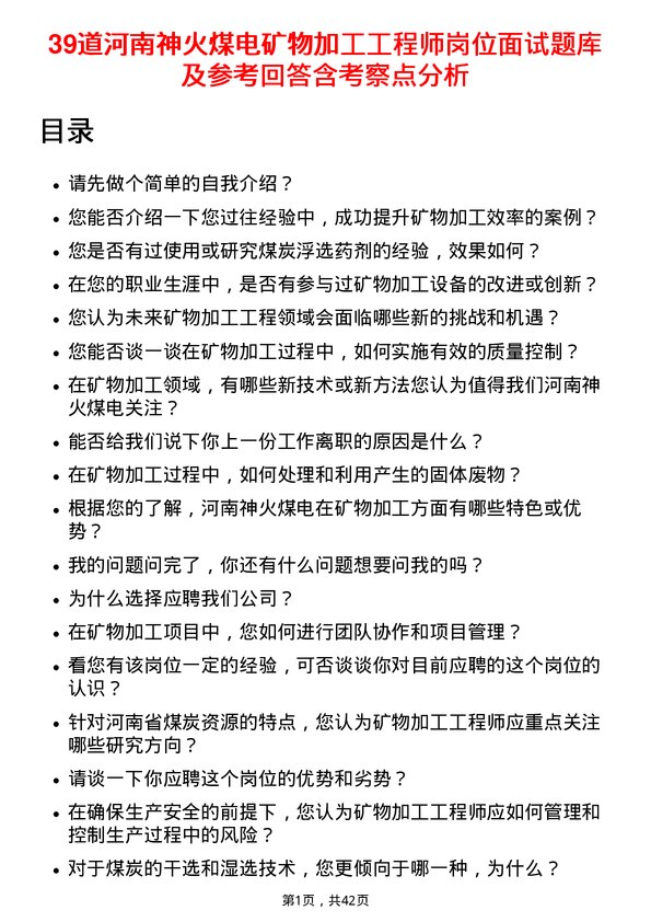 39道河南神火煤电矿物加工工程师岗位面试题库及参考回答含考察点分析