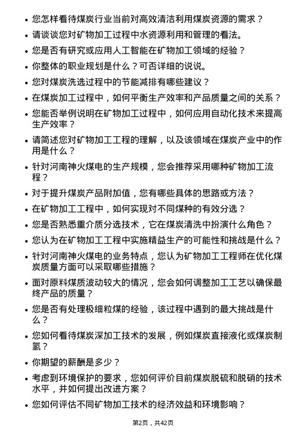 39道河南神火煤电矿物加工工程师岗位面试题库及参考回答含考察点分析