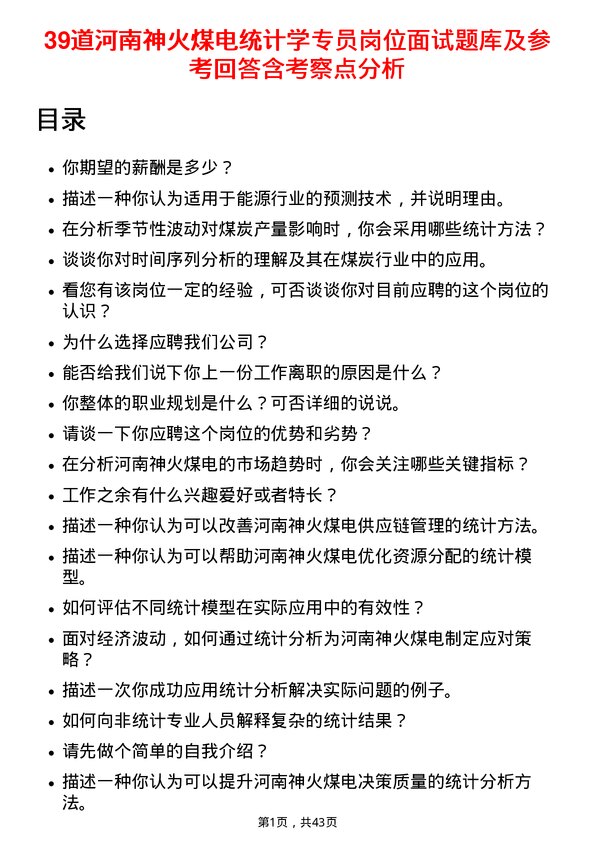 39道河南神火煤电统计学专员岗位面试题库及参考回答含考察点分析