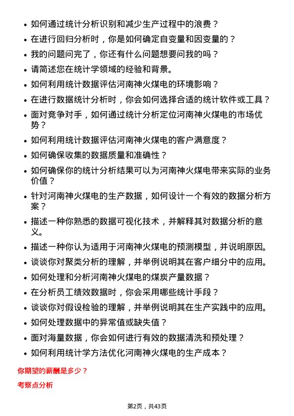 39道河南神火煤电统计学专员岗位面试题库及参考回答含考察点分析