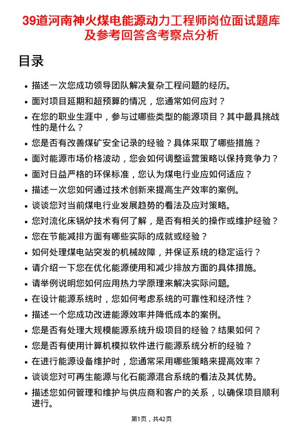 39道河南神火煤电能源动力工程师岗位面试题库及参考回答含考察点分析